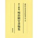 井上毅宛明治顕官書翰集（大学院開設六十周年記念國學院大學貴重書影印叢書 第 3巻） [全集叢書]