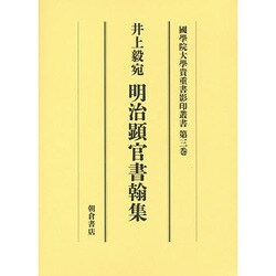 井上毅宛明治顕官書翰集（大学院開設六十周年記念國學院大學貴重書影印叢書 第 3巻） [全集叢書]