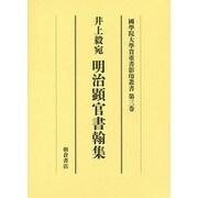 井上毅宛明治顕官書翰集（大学院開設六十周年記念國學院大學貴重書影印叢書 第 3巻） [全集叢書]