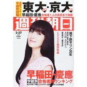 週刊朝日 2015年 3/27号 [雑誌]
