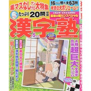 漢字塾 2015年 05月号 [雑誌]