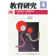 教育研究 2015年 04月号 [雑誌]