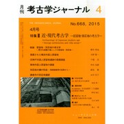 考古学ジャーナル 2015年 04月号 [雑誌]