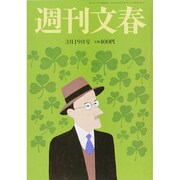 週刊文春 2015年 3/19号 [雑誌]