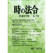 時の法令 2015年 03月号 [雑誌]
