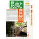 昆虫と自然 2015年 04月号 [雑誌]