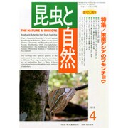 昆虫と自然 2015年 04月号 [雑誌]