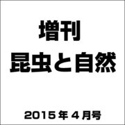 増刊昆虫と自然 2015年 04月号 [雑誌]