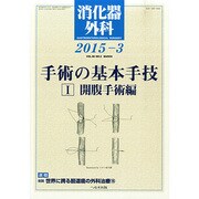 消化器外科 2015年 03月号 [雑誌]