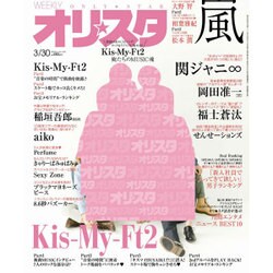 オリ☆スタ 2015年 3/30号 [雑誌]