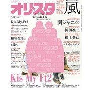 オリ☆スタ 2015年 3/30号 [雑誌]
