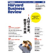 ハーバードビジネススクール 「生き方」と「働き方」の授業 2015年 05月号 [雑誌]