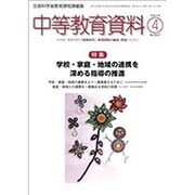 中等教育資料 2015年 04月号 [雑誌]