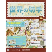 世界の切手コレクション 2015年 3/18号（26） [雑誌]