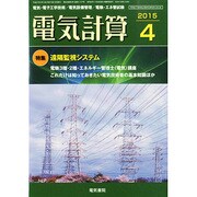 電気計算 2015年 04月号 [雑誌]