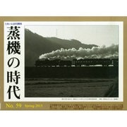 蒸機の時代 2015年 05月号 [雑誌]