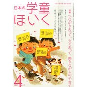 日本の学童保育 2015年 04月号 [雑誌]
