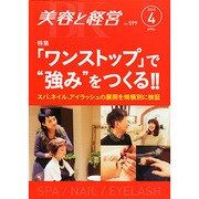 美容と経営 2015年 04月号 [雑誌]