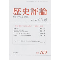 歴史評論 2015年 04月号 [雑誌]