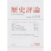 歴史評論 2015年 04月号 [雑誌]