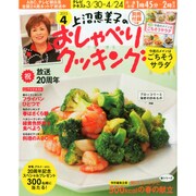 上沼恵美子のおしゃべりクッキング 2015年 04月号 [雑誌]