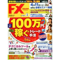 月刊 FX (エフエックス) 攻略.com (ドットコム) 2015年 05月号 [雑誌]