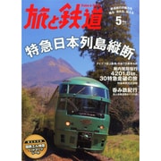 旅と鉄道 2015年 05月号 [雑誌]