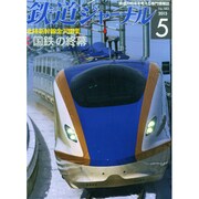 鉄道ジャーナル 2015年 05月号 [雑誌]