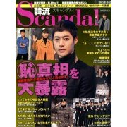 韓流Scandal (スキャンダル) 2015年 05月号 [雑誌]