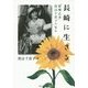 長崎に生きる―"原爆乙女"渡辺千恵子の歩み 新装版 [単行本]