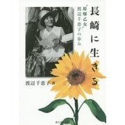長崎に生きる―"原爆乙女"渡辺千恵子の歩み 新装版 [単行本]