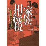 家族vs相続税―必要書類テンプレート付き 相続完了までをリアルにシミュレーション [単行本]