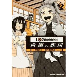 ログ・ホライズン　西風の旅団　５<5>(ドラゴンコミックスエイジ) [コミック]