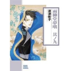 雨柳堂夢咄 其ノ9（朝日コミック文庫 は 28-12） [文庫]