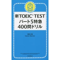 ヨドバシ.com - 新TOEIC TESTパート5特急400問ドリル [単行本] 通販