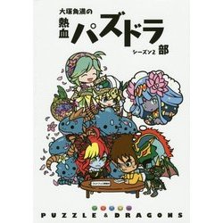 大塚角満の熱血パズドラ部〈シーズン2〉 [単行本]