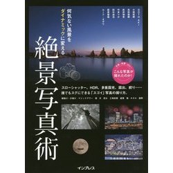 ヨドバシ.com - 何気ない風景をダイナミックに変える絶景写真術