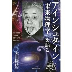 アインシュタイン「未来物理学」を語る(幸福の科学大学シリーズ) [単行本]