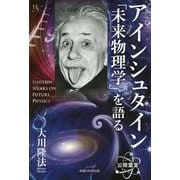 アインシュタイン「未来物理学」を語る(幸福の科学大学シリーズ) [単行本]