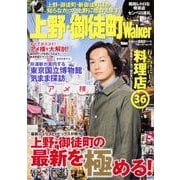上野・御徒町Walker ウォーカームック（ウォーカームック） [ムックその他]