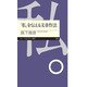 「私」を伝える文章作法(ちくまプリマー新書) [新書]