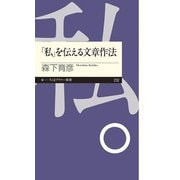 「私」を伝える文章作法(ちくまプリマー新書) [新書]