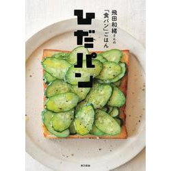 ひだパン―飛田和緒さんの「食パン」ごはん [単行本]