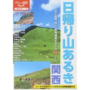 日帰り山あるき 関西(大人の遠足BOOK―西日本〈3〉) [単行本]