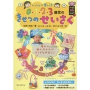 いっしょに楽しく!0・1・2・3歳児のきせつのせいさく(ハッピー保育books) [単行本]