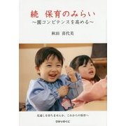 続・保育のみらい―園コンピテンスを高める [単行本]