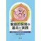 家庭的保育の基本と実践―家庭的保育基礎研修テキスト 第2版 [単行本]