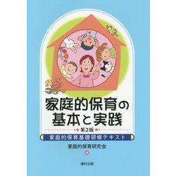 家庭的保育の基本と実践―家庭的保育基礎研修テキスト 第2版 [単行本]