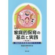 家庭的保育の基本と実践―家庭的保育基礎研修テキスト 第2版 [単行本]