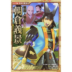 戦国人物伝 朝倉義景(コミック版日本の歴史〈45〉) [全集叢書]
